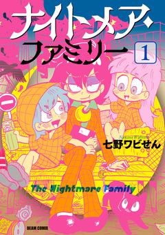 ナイトメア・ファミリー 1巻
