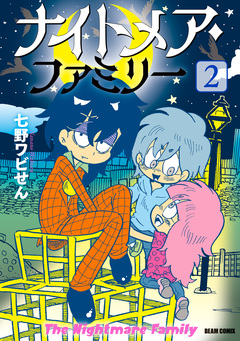 ナイトメア・ファミリー 2巻