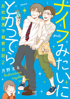 ナイフみたいにとがってら 2巻