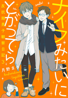 ナイフみたいにとがってら 3巻