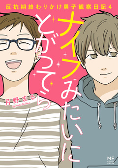 ナイフみたいにとがってら 4巻