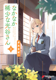 なかなか稀少な光谷さん 1巻