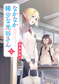 なかなか稀少な光谷さん 2巻
