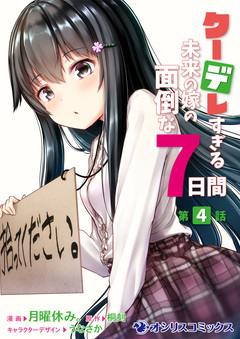 【単話】クーデレすぎる未来の嫁の面倒な7日間 4巻