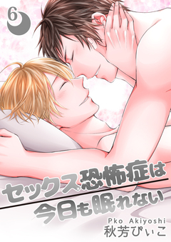 【単話】セックス恐怖症は今日も眠れない 6巻