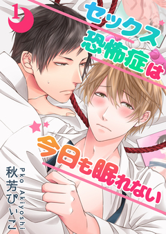 【単話】セックス恐怖症は今日も眠れない 1巻