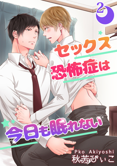 【単話】セックス恐怖症は今日も眠れない 2巻