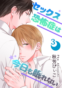 【単話】セックス恐怖症は今日も眠れない 3巻