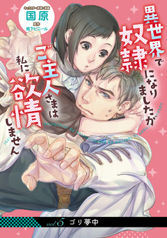 【単話】異世界で奴隷になりましたが 5巻