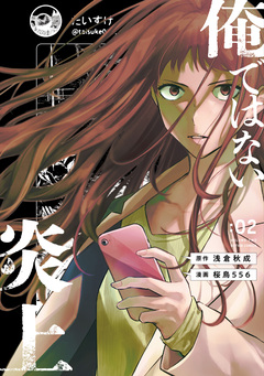 俺ではない炎上(コミック) 2巻