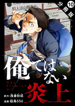 俺ではない炎上(コミック) 分冊版 10巻