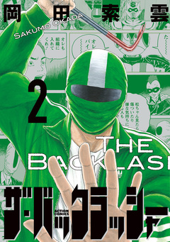ザ・バックラッシャー 2巻