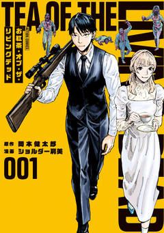 お紅茶・オブ・ザ・リビングデッド 1巻