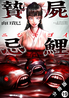 贄屍忌鯉 ニシキゴイ 分冊版 19巻