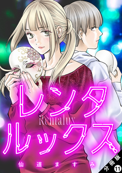 レンタルックス 分冊版 11巻