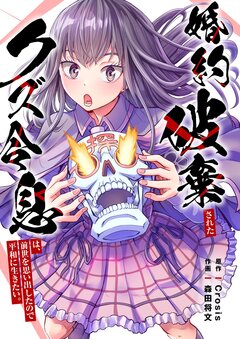 婚約破棄されたクズ令息は、前世を思い出したので平和に生きたい。【単行本版】 1巻