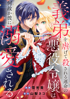 義弟を虐げて殺される運命の悪役令嬢は何故か彼に溺愛される(分冊版) 3巻