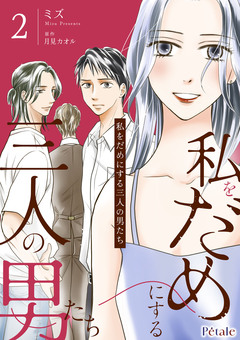 私をだめにする三人の男たち【単行本版】 2巻
