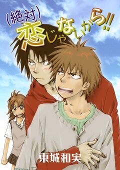 (絶対)恋じゃないから!! 1巻