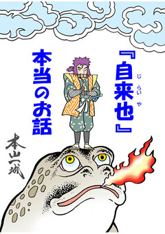 『自来也』 本当のお話 1巻