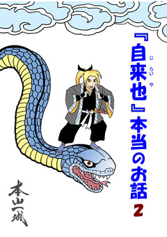 『自来也』 本当のお話 2巻