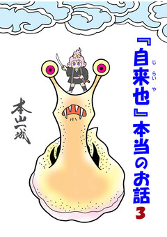『自来也』 本当のお話 3巻
