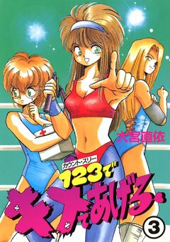 1・2・3でキメてあげる 3巻