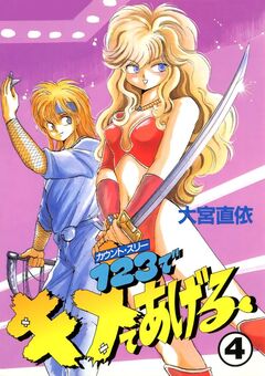 1・2・3でキメてあげる 4巻