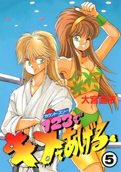 1・2・3でキメてあげる 5巻