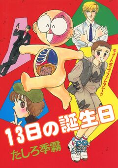 13日の誕生日 1巻