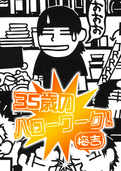 35歳のハローワーク 1巻