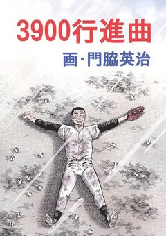 3900行進曲 1巻
