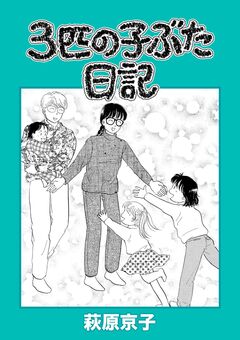 3匹の子ぶた日記 1巻