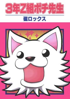 3年Z組ポチ先生 1巻