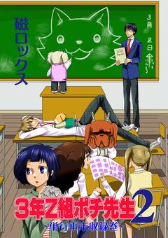 3年Z組ポチ先生 2巻