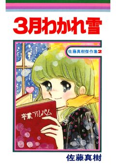 3月わかれ雪 1巻