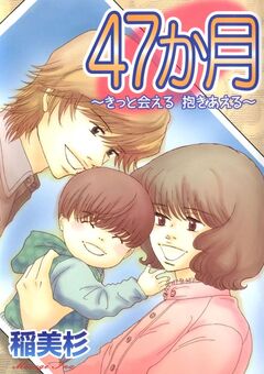 47か月 ～きっと会える 抱きあえる～ 1巻