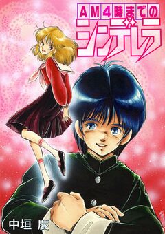 AM4時までのシンデレラ 1巻
