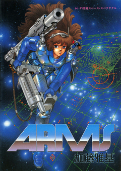 ARMS HI-FI感覚スペース・スペクタクル 1巻