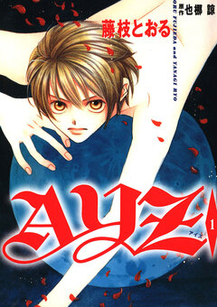 AYZ -アイズ- 1巻