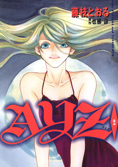 AYZ -アイズ- 2巻