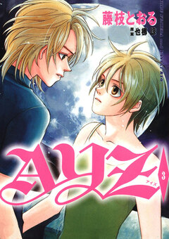 AYZ -アイズ- 3巻