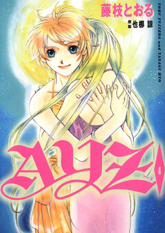 AYZ -アイズ- 4巻
