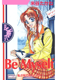 Be Myself -私が私であるために- 1巻