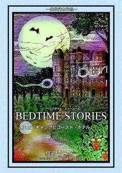 BEDTIME STORIES 1巻
