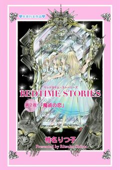 BEDTIME STORIES 2巻