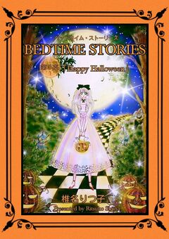 BEDTIME STORIES 3巻