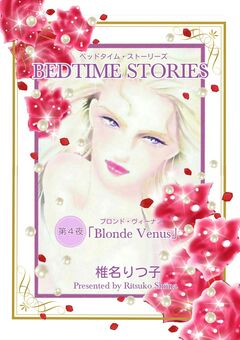 BEDTIME STORIES 4巻