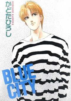 BLUE CITY 1巻