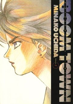 BOOM TOWN 1巻